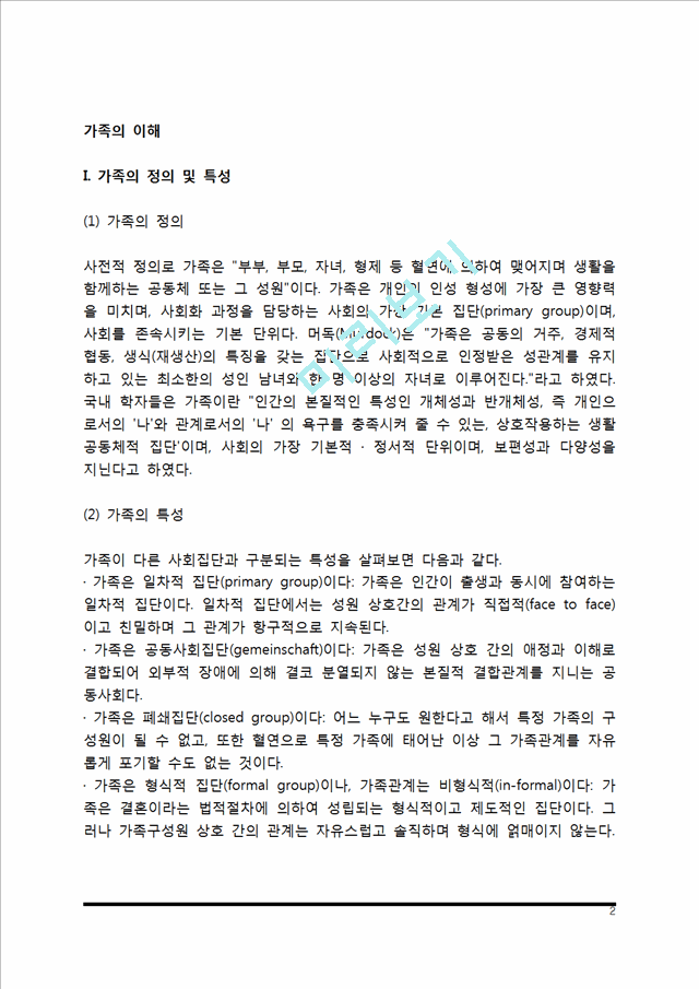 [가족의 이해] 가족의 정의와 특성, 가족의 기능, 가족에 대한 이론적 관점.hwp